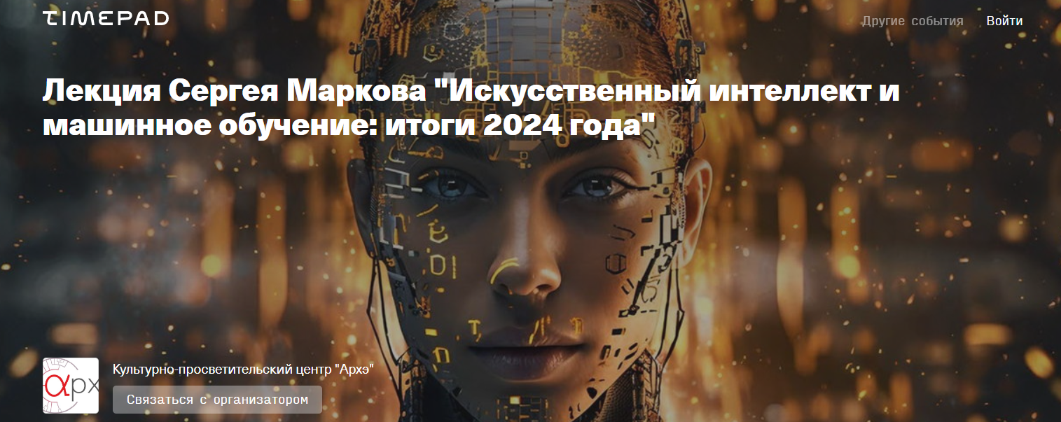 [Архэ] Сергей Марков ― Искусственный интеллект и м_0.png